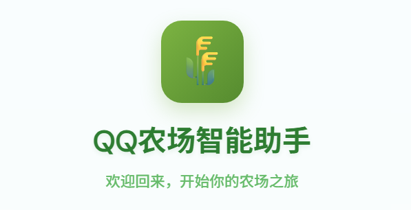 QQ农场智能助手